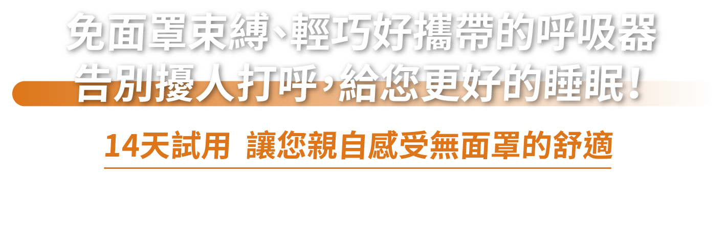 免面罩束縛 輕巧好攜帶的呼吸器 告別擾人打呼 給您更好的睡眠