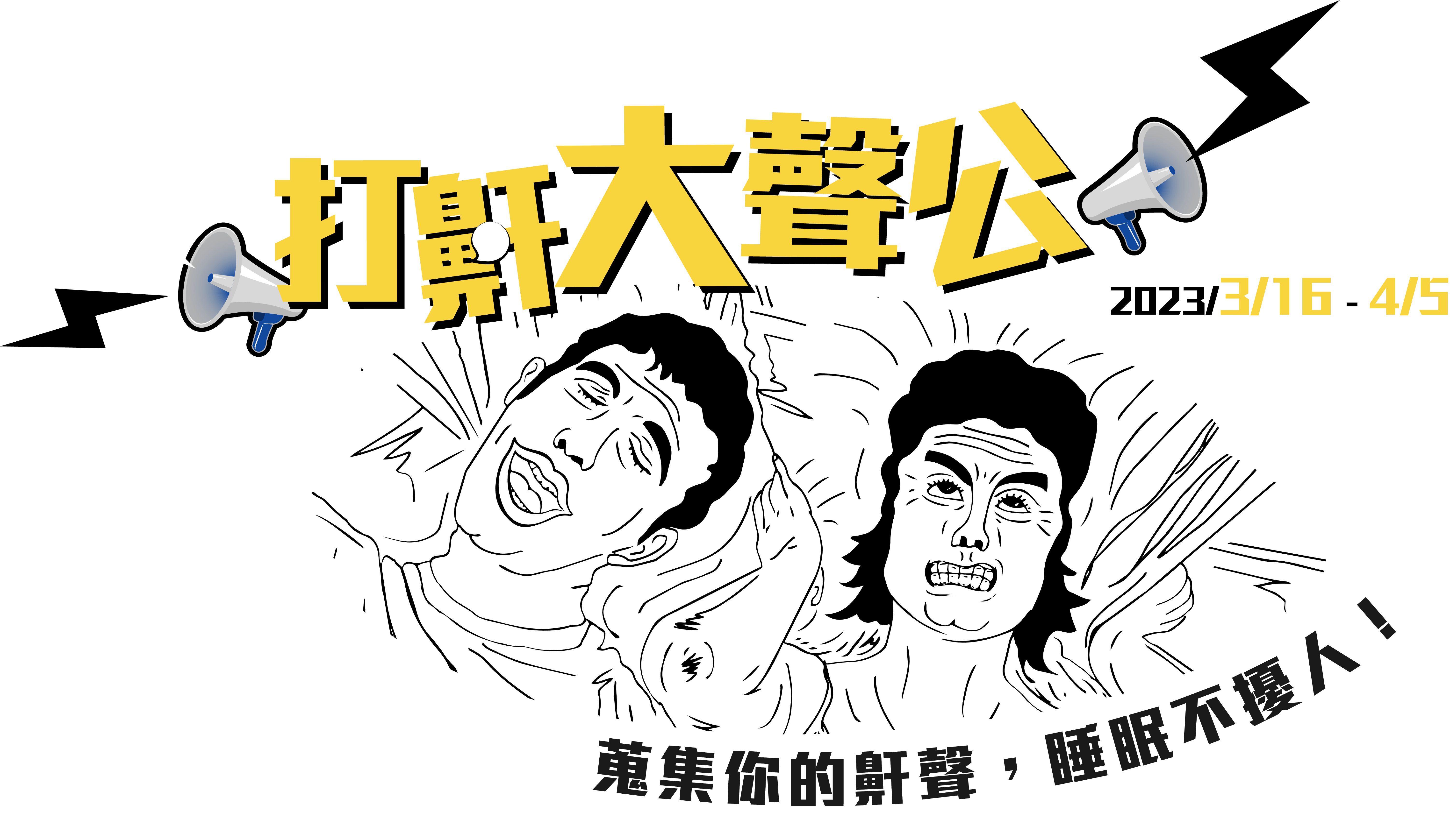打鼾大聲公