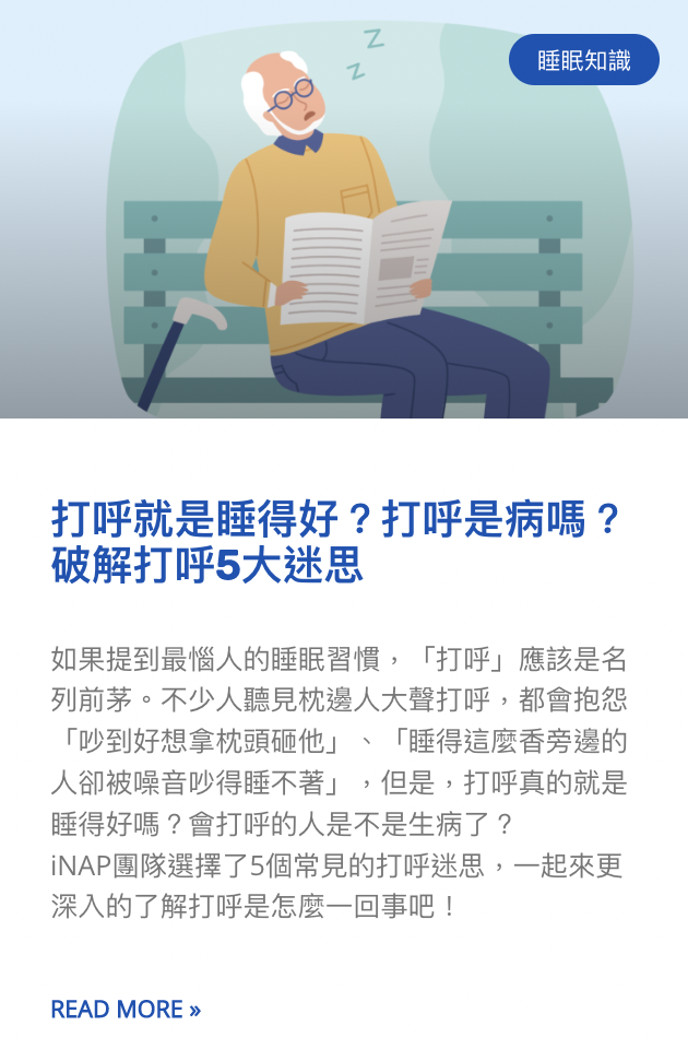 打呼就是睡得好？5大打呼迷思