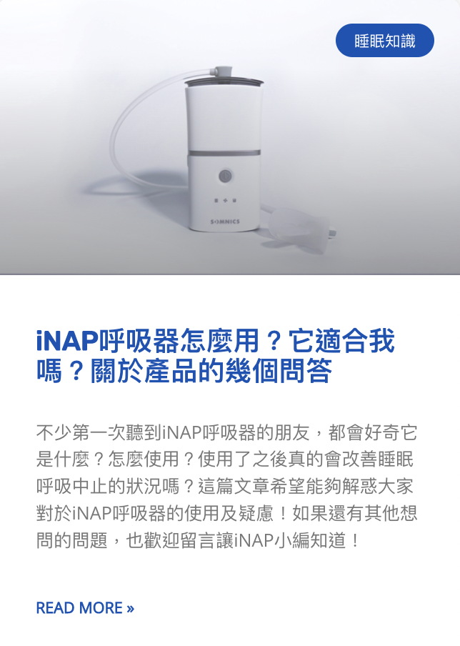 iNAP負壓呼吸器怎麼用