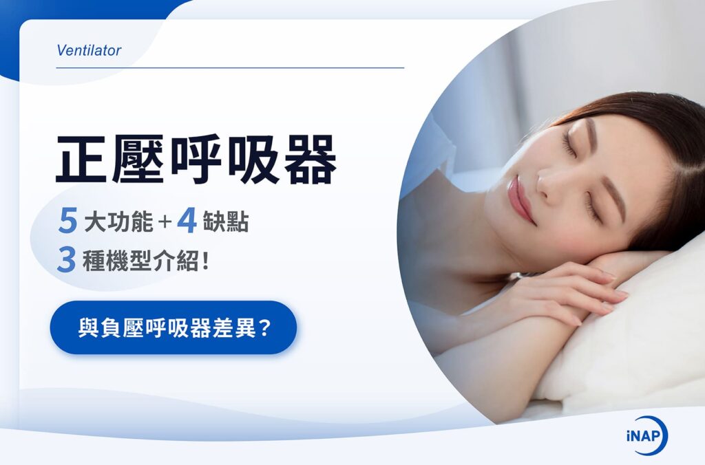 正壓呼吸器5大功能＋4缺點、3種機型介紹！與負壓呼吸器差異？