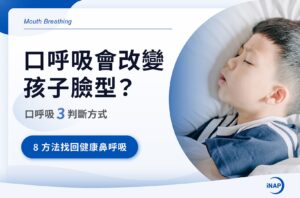 口呼吸會改變孩子臉型？口呼吸3判斷方式＋8方法找回健康鼻呼吸