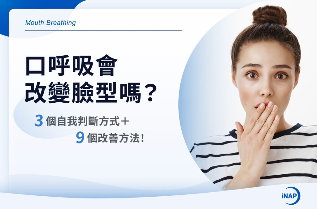 口呼吸會改變臉型嗎？3個自我判斷方式與9個改善方法！
