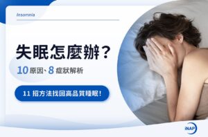 失眠怎麼辦？10原因、8症狀解析，11招方法找回高品質睡眠！