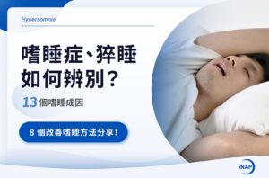 嗜睡症、猝睡如何辨別？13個嗜睡成因＋8個改善嗜睡方法分享！