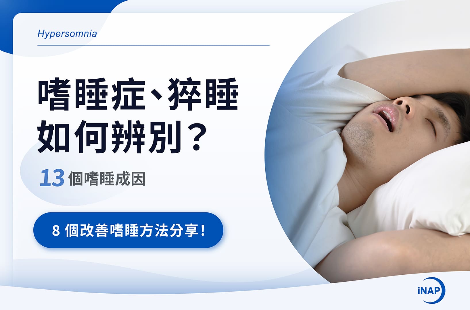 嗜睡症、猝睡如何辨別？13個嗜睡成因＋8個改善嗜睡方法分享！