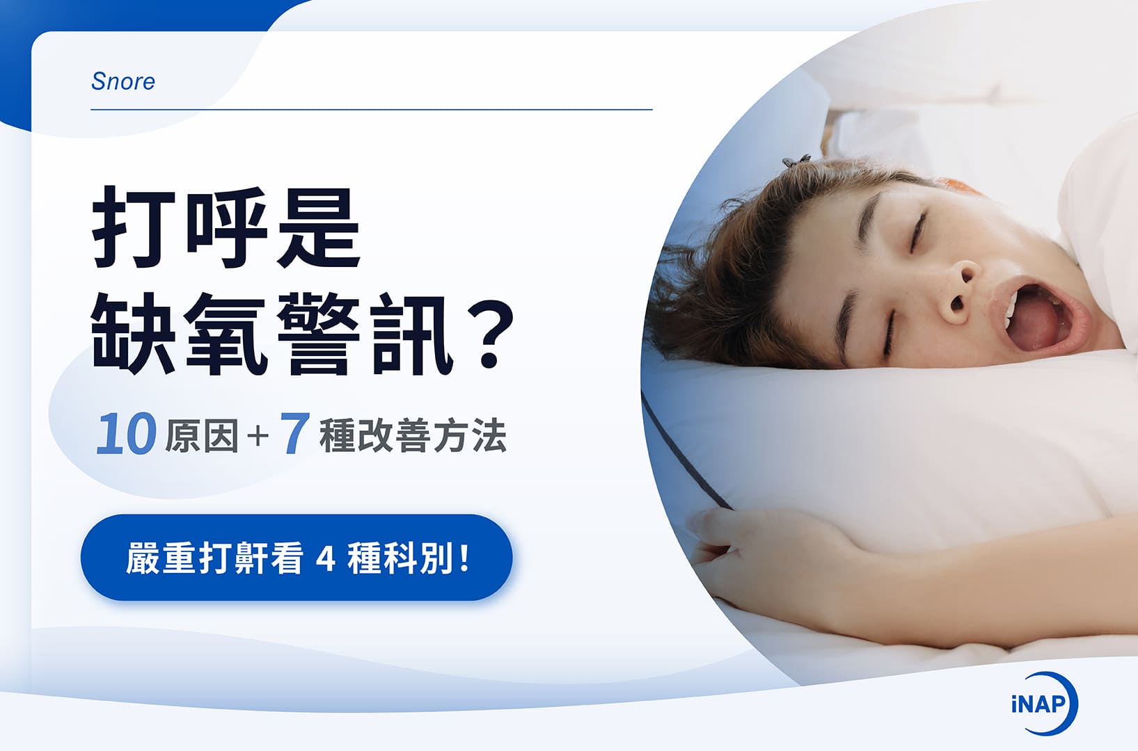 打呼是缺氧警訊？10原因＋7種改善方法，嚴重打呼看4種科別！