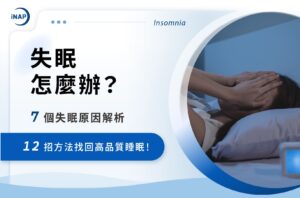 失眠怎麼辦？7個失眠原因解析，12招方法找回高品質睡眠！