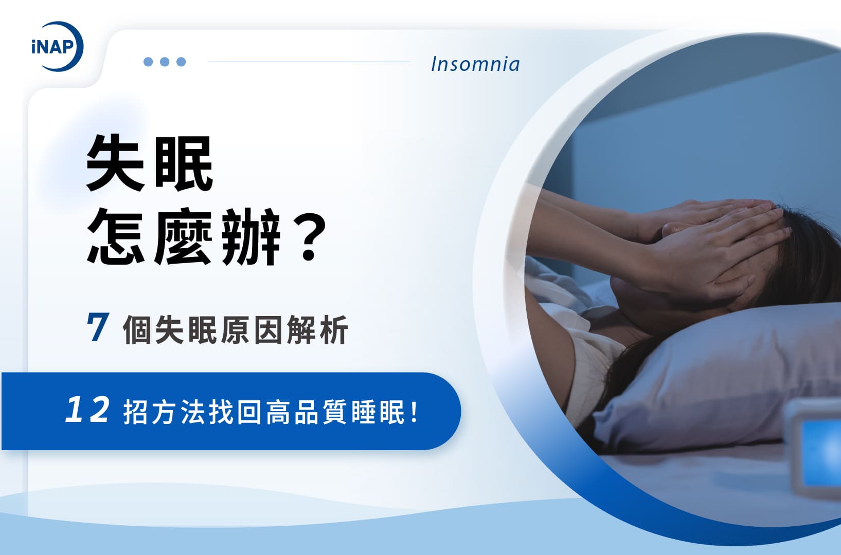 失眠怎麼辦？7個失眠原因解析，12招方法找回高品質睡眠！