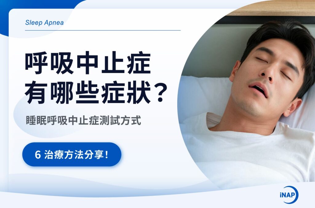 呼吸中止症症狀有哪些？睡眠呼吸中止症原因、測試與6治療方式一次看
