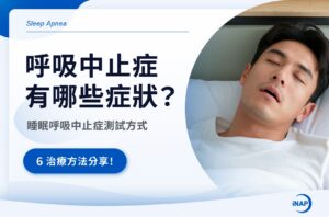呼吸中止症症狀有哪些？睡眠呼吸中止症原因、測試與6治療方式一次看