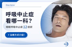 呼吸中止症看哪一科？睡眠呼吸中止症12症狀＋7治療方式介紹！