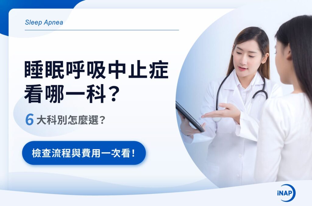呼吸中止症症狀有哪些？睡眠呼吸中止症原因、測試與6治療方式一次看