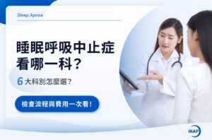 呼吸中止症症狀有哪些？睡眠呼吸中止症原因、測試與6治療方式一次看